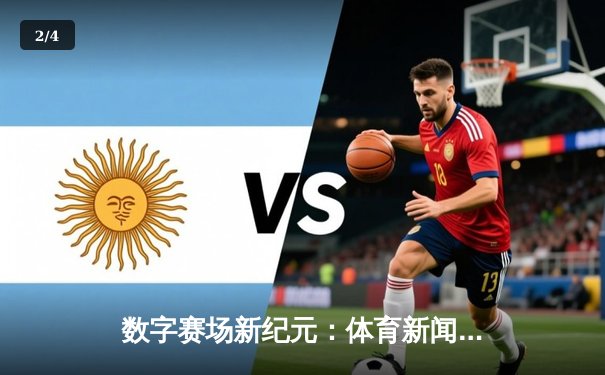 数字赛场新纪元：体育新闻网如何重塑我们的观赛体验与激情 - 2