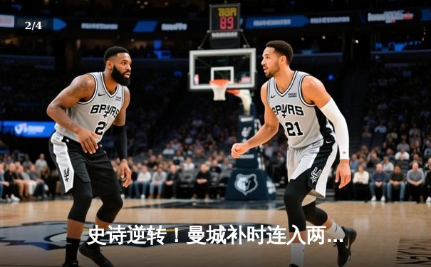史诗逆转！曼城补时连入两球 3-2绝杀阿斯顿维拉 时隔一年再捧英超奖杯 - 2