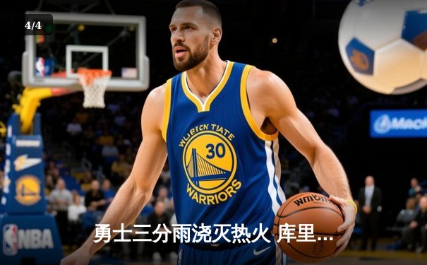 勇士三分雨浇灭热火 库里末节狂飙21分导演惊天逆转 - 4