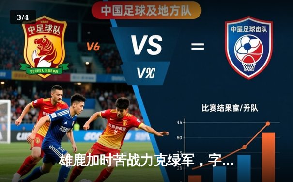 雄鹿加时苦战力克绿军，字母哥44+14统治攻防，塔图姆空砍36分 - 3