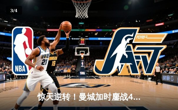 惊天逆转！曼城加时鏖战4-3淘汰皇马，德布劳内两传一射封神 - 3