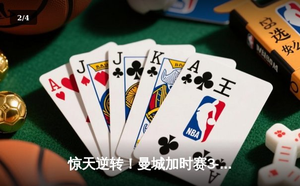 惊天逆转！曼城加时赛3-2绝杀拜仁，哈兰德双响锁定欧冠决赛门票 - 2