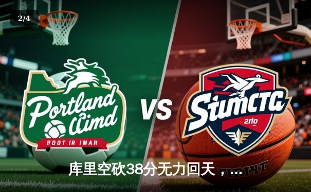 库里空砍38分无力回天，勇士加时惜败凯尔特人，总比分改写为2-1 - 2