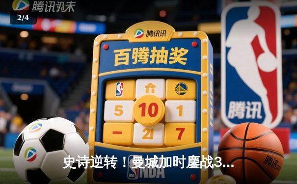 史诗逆转！曼城加时鏖战3-2力克皇马，德布劳内传射建功率队挺进欧冠四强 - 2