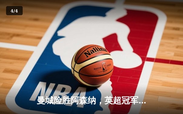 曼城险胜阿森纳，英超冠军之争悬念再起 - 4