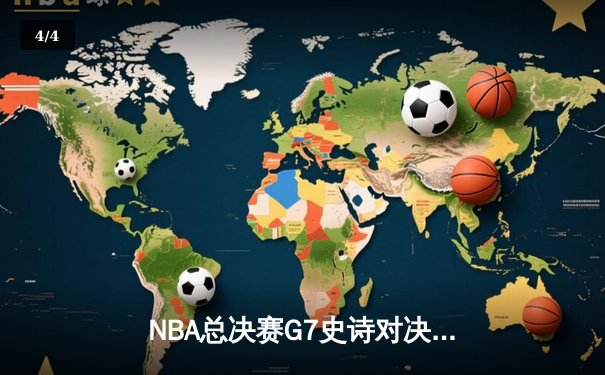 NBA总决赛G7史诗对决：独行侠加时险胜绿军，东契奇47分封神一战 - 4