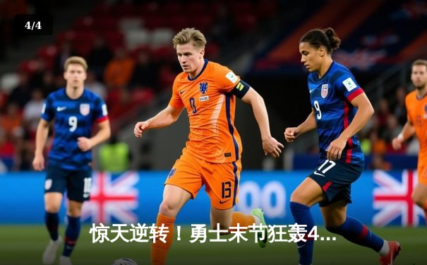 惊天逆转！勇士末节狂轰45分加时险胜凯尔特人，库里50分创赛季新高 - 4