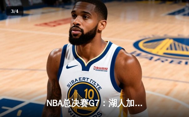 NBA总决赛G7：湖人加时险胜凯尔特人，詹姆斯砍下40分三双 - 3