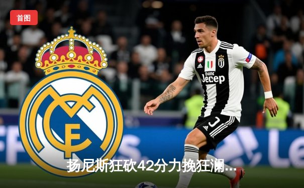 扬尼斯狂砍42分力挽狂澜，雄鹿加时险胜绿军扳平东部半决赛