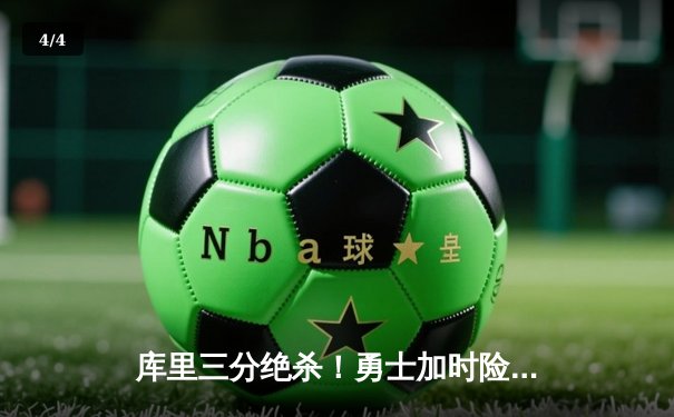 库里三分绝杀！勇士加时险胜凯尔特人，总决赛悬念再起 - 4