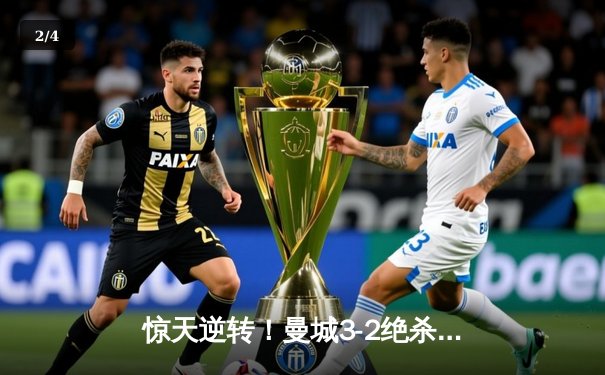 惊天逆转！曼城3-2绝杀维拉 力压阿森纳惊险卫冕英超 - 2