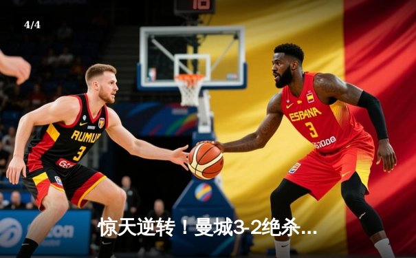 惊天逆转！曼城3-2绝杀维拉 力压阿森纳惊险卫冕英超 - 4