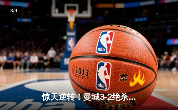 惊天逆转！曼城3-2绝杀热刺，哈兰德双响+90分钟点射定乾坤 - 3
