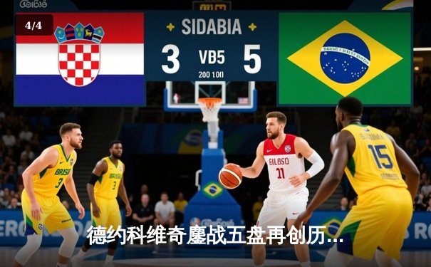 德约科维奇鏖战五盘再创历史，第24座大满贯彰显王者本色 - 4