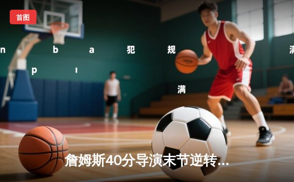 詹姆斯40分导演末节逆转，湖人加时险胜掘金扳平系列赛