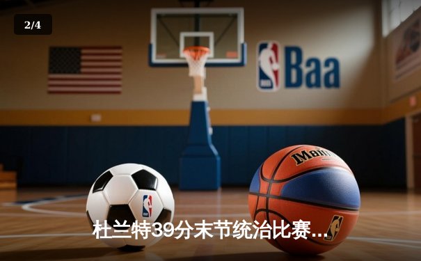 杜兰特39分末节统治比赛 太阳加时险胜掘金迎五连胜 - 2