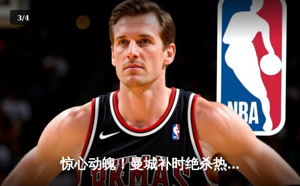 惊心动魄！曼城补时绝杀热刺，卫冕之路再取关键三分 - 3