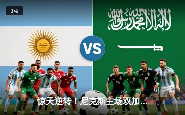 惊天逆转！尼克斯主场双加时力克雄鹿，布伦森狂砍45分创生涯新高 - 3