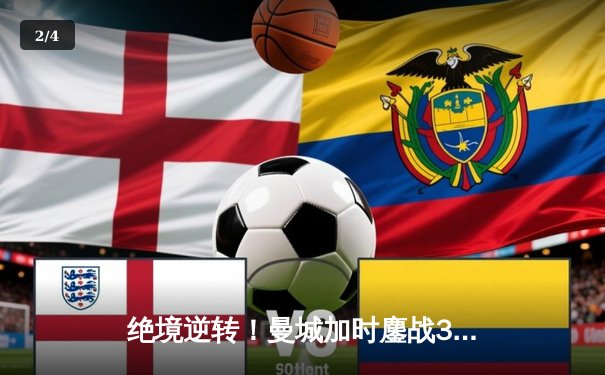 绝境逆转！曼城加时鏖战3-2淘汰拜仁，德布劳内传射建功率队挺进欧冠四强 - 2