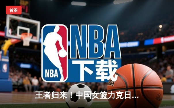 王者归来！中国女篮力克日本重夺亚洲杯冠军，韩旭荣膺MVP