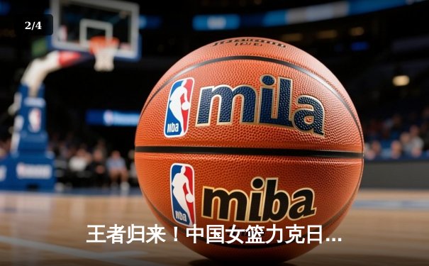 王者归来！中国女篮力克日本重夺亚洲杯冠军，韩旭荣膺MVP - 2