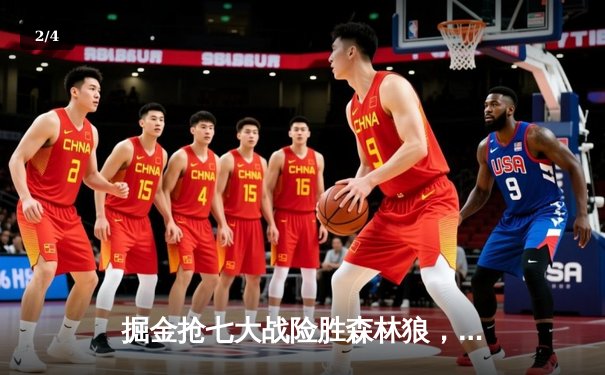 掘金抢七大战险胜森林狼，约基奇40分三双率队挺进西决 - 2