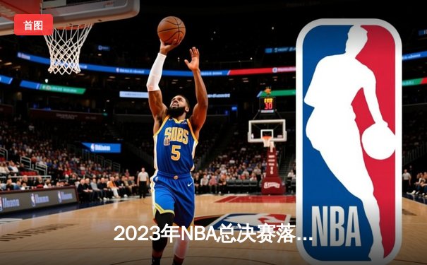 2023年NBA总决赛落幕：丹佛掘金4-1击败迈阿密热火，约基奇荣膺FMVP