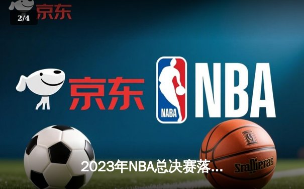 2023年NBA总决赛落幕：丹佛掘金4-1击败迈阿密热火，约基奇荣膺FMVP - 2