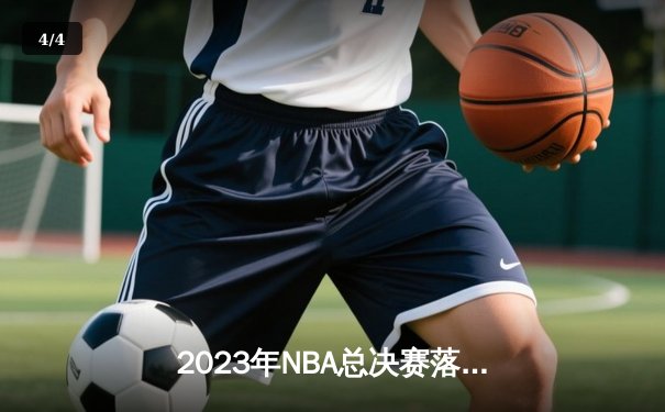 2023年NBA总决赛落幕：丹佛掘金4-1击败迈阿密热火，约基奇荣膺FMVP - 4