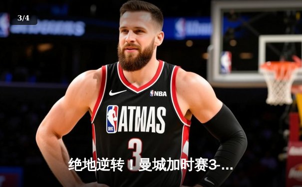 绝地逆转！曼城加时赛3-2力克拜仁问鼎欧冠，哈兰德双响封王 - 3