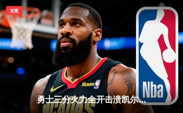 勇士三分火力全开击溃凯尔特人，水花兄弟合砍58分夺关键战胜利