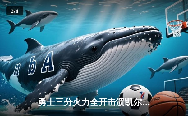 勇士三分火力全开击溃凯尔特人，水花兄弟合砍58分夺关键战胜利 - 2