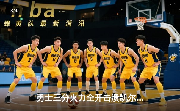 勇士三分火力全开击溃凯尔特人，水花兄弟合砍58分夺关键战胜利 - 3