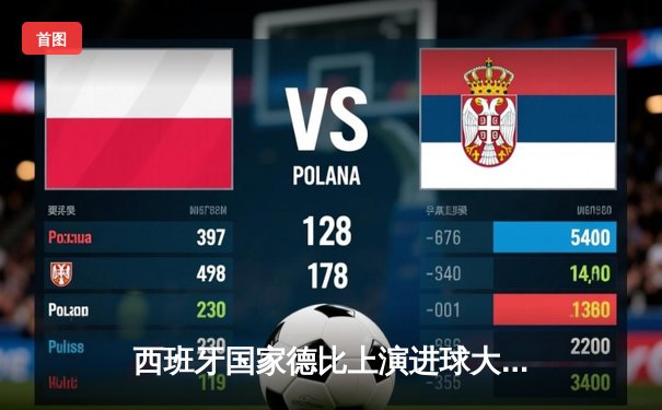 西班牙国家德比上演进球大战，巴萨客场3:2力克皇马登顶西甲