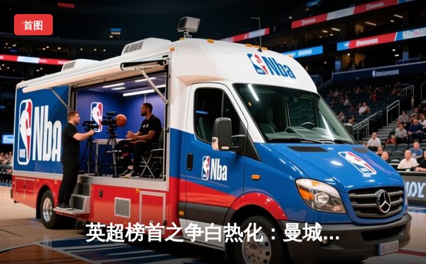 英超榜首之争白热化：曼城3-2险胜利物浦，哈兰德双响助卫冕冠军登顶