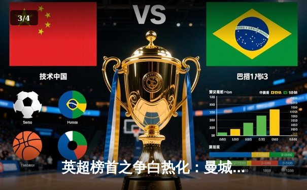 英超榜首之争白热化：曼城3-2险胜利物浦，哈兰德双响助卫冕冠军登顶 - 3