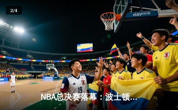 NBA总决赛落幕：波士顿凯尔特人队时隔16年再夺总冠军，杰森·塔图姆荣膺FMVP - 2
