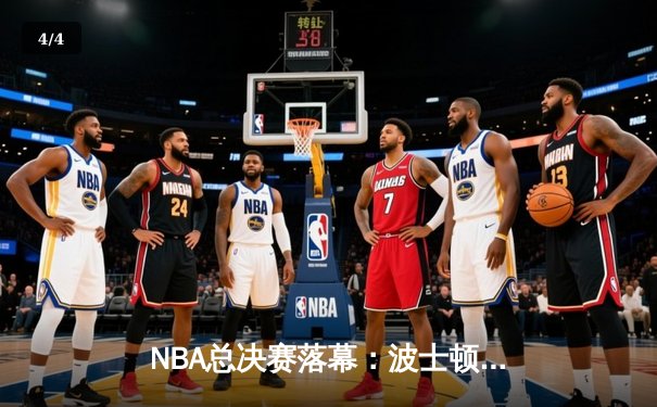 NBA总决赛落幕：波士顿凯尔特人队时隔16年再夺总冠军，杰森·塔图姆荣膺FMVP - 4