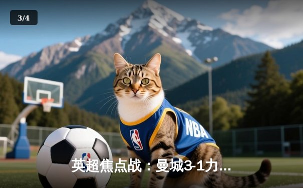 英超焦点战：曼城3-1力克阿森纳，德布劳内传射建功 - 3