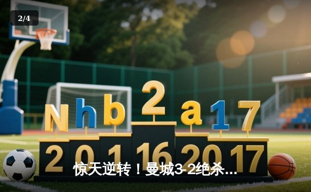 惊天逆转！曼城3-2绝杀维拉 五年四夺英超冠军创历史 - 2