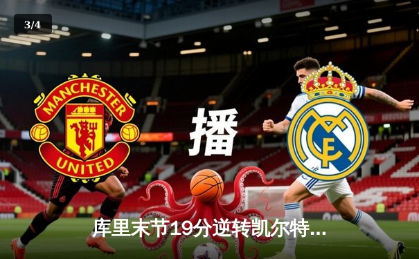 库里末节19分逆转凯尔特人 勇士客场加时险胜卫冕冠军 - 3