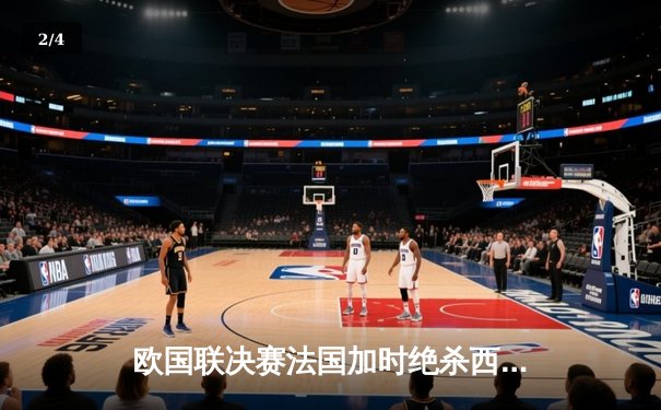 欧国联决赛法国加时绝杀西班牙，姆巴佩传射建功荣膺MVP - 2