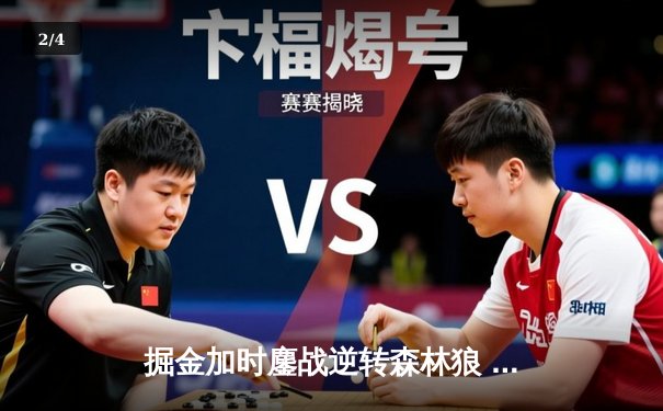 掘金加时鏖战逆转森林狼 约基奇35+16+8率队夺赛点 - 2