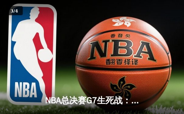NBA总决赛G7生死战：约基奇三双封神，掘金加时险胜热火卫冕成功 - 3