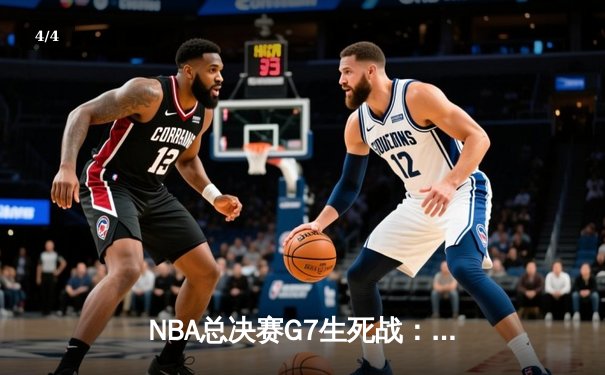 NBA总决赛G7生死战：约基奇三双封神，掘金加时险胜热火卫冕成功 - 4