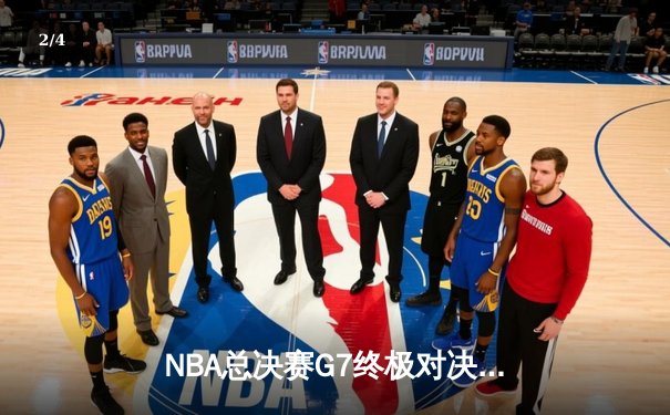 NBA总决赛G7终极对决：掘金逆转热火登顶，约基奇狂砍41分荣膺FMVP - 2
