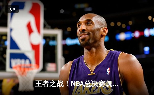 王者之战！NBA总决赛凯尔特人4-1擒独行侠夺队史第18冠 塔图姆31+8+11荣膺FMVP - 3