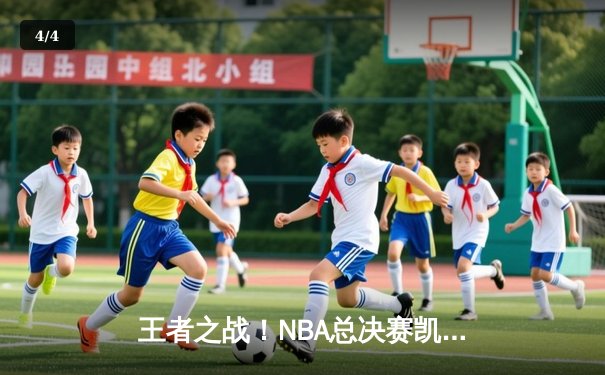 王者之战！NBA总决赛凯尔特人4-1擒独行侠夺队史第18冠 塔图姆31+8+11荣膺FMVP - 4