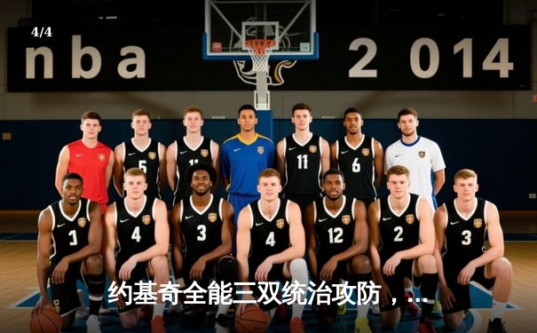 约基奇全能三双统治攻防，掘金加时险胜森林狼总比分3-2夺赛点 - 4