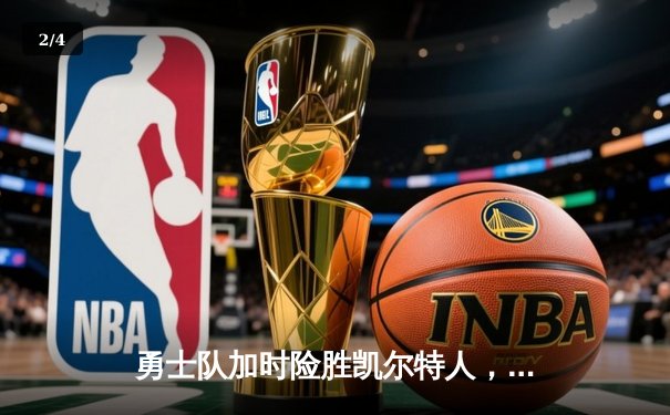 勇士队加时险胜凯尔特人，库里狂砍45分，总决赛悬念再起 - 2